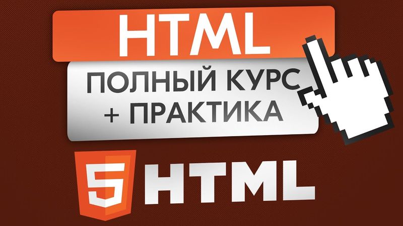 Начни учить HTML с этого курса (Понятно даже чайнику)