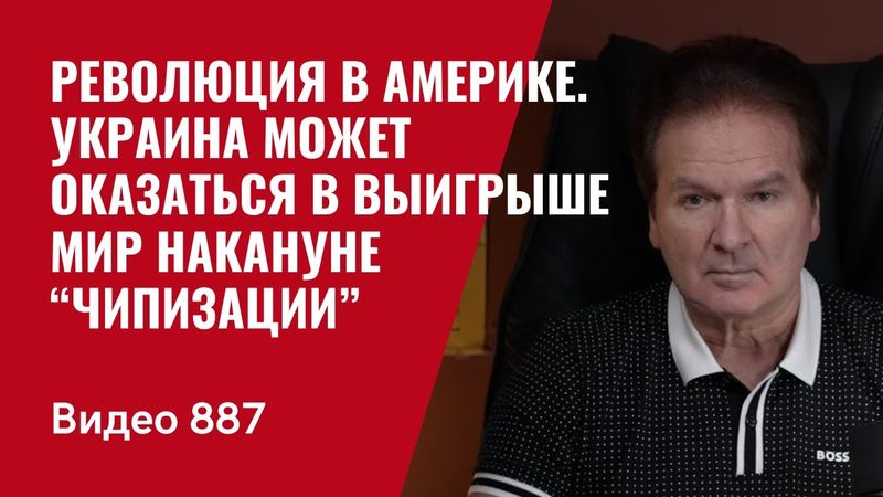 Революция в Америке / Украина может оказаться в выигрыше / Мир накануне “чипизации” / №887/ Швец