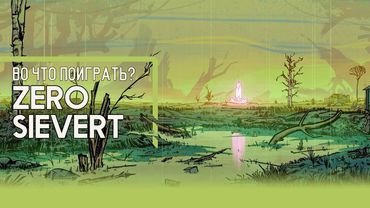 Во что поиграть? - ZERO Sievert