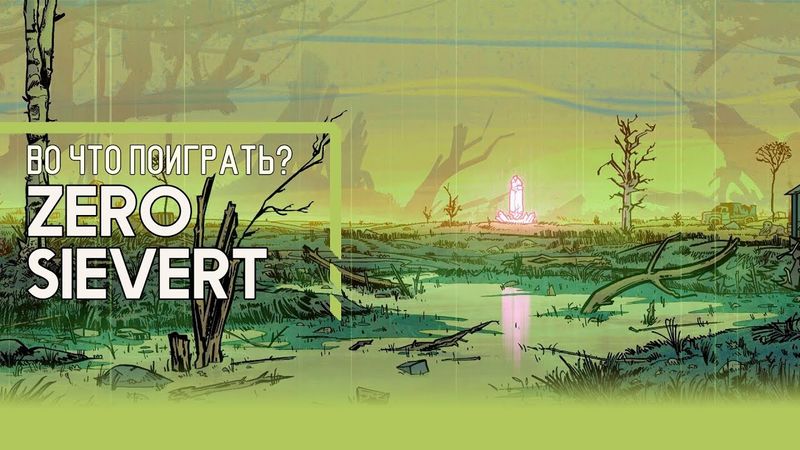 Во что поиграть? - ZERO Sievert