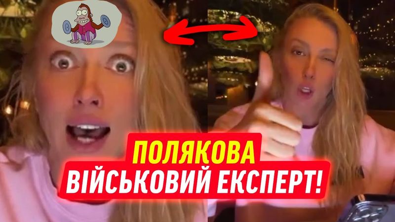 💪🏻 ПОЛЯКОВА CТАЛА ВІЙСЬКОВИМ ЕКСПЕРТОМ!