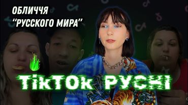 Росіяни беруть їжу в кредит та намагаються завоювати ваші серденька. TikTok із Мордору.