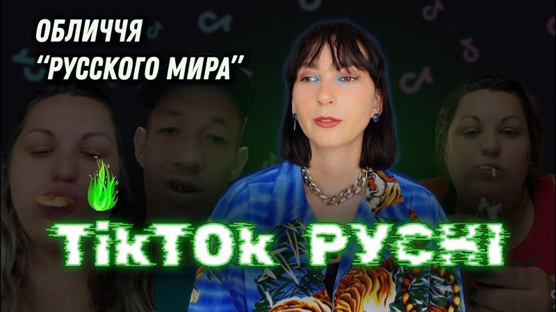 Росіяни беруть їжу в кредит та намагаються завоювати ваші серденька. TikTok із Мордору.