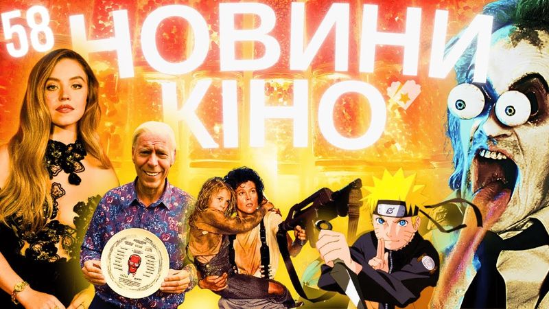 Новини кіно та серіалів | НАРУТО | АКОЛІТ | СІДНІ СВІНІ | БІТЛДЖЮС БІТЛДЖЮС | ТВОЄ КІНО 58