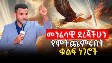 መንፈሳዊ ደረጃችሁን የምትጨምሩበት ቁልፍ ነገሮች || Prophet Miracle Teka || Heaven Tv || 2025