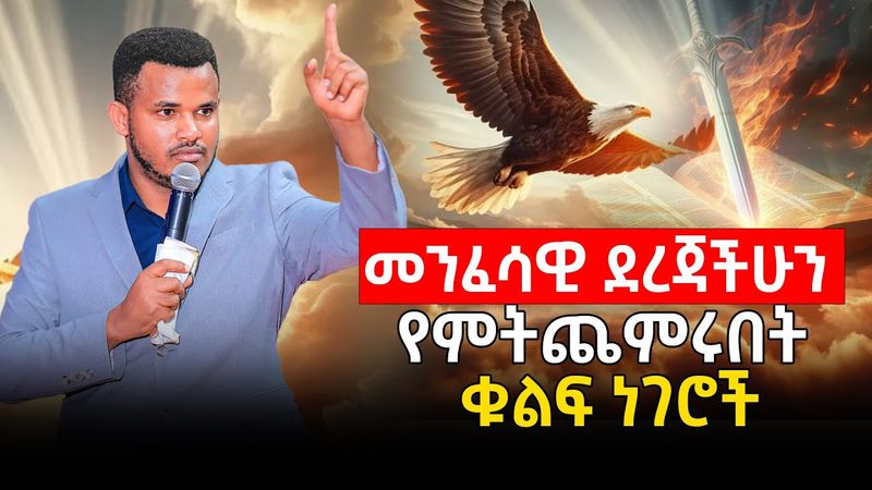 መንፈሳዊ ደረጃችሁን የምትጨምሩበት ቁልፍ ነገሮች || Prophet Miracle Teka || Heaven Tv || 2025