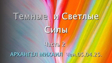Софоос. Чен.05.04.25. Архангел Михаил. Тёмные и светлые силы. Часть 2.