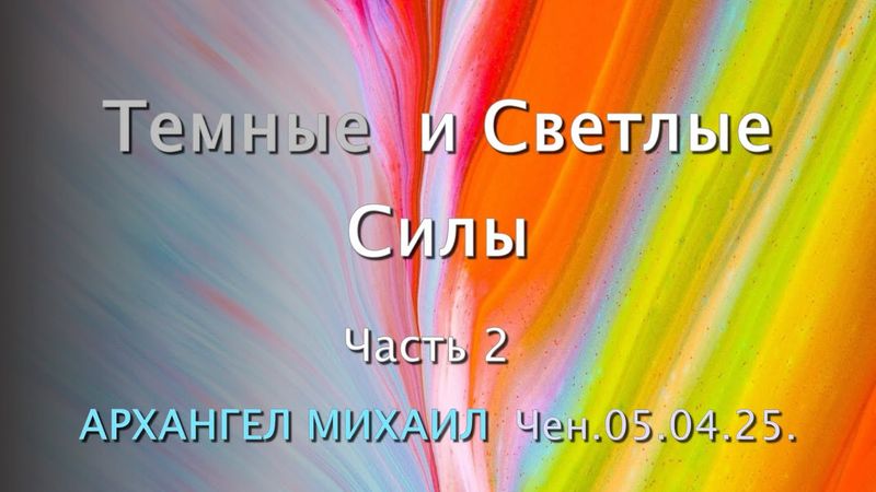 Софоос. Чен.05.04.25. Архангел Михаил. Тёмные и светлые силы. Часть 2.