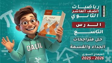 حل متراجحات الجداء والقسمة | الدرس 9️⃣ رياضيات جبر الصف العاشر العلمي المنهاج السوري الجديد