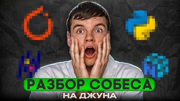 #26 Junior Data Scientist | РЕАЛЬНОЕ СОБЕСЕДОВАНИЕ | Ответы