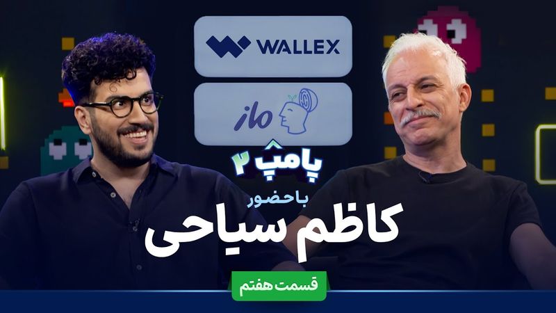 کاظم سیاحی در قسمت هفتم پامپ ۲ والکس