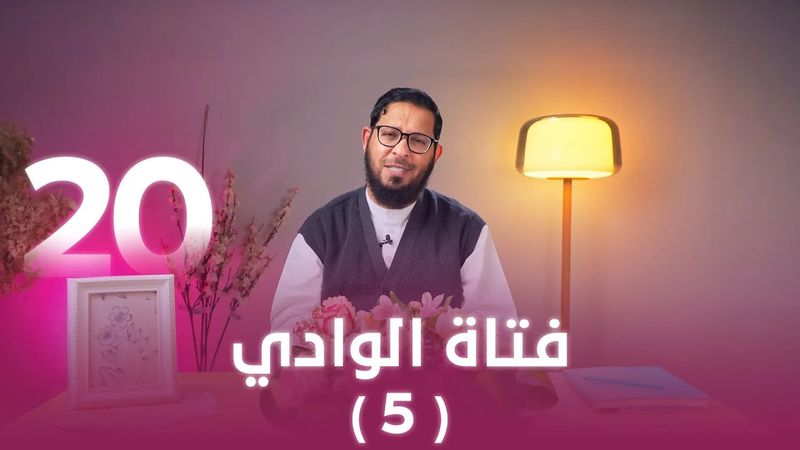 فتاة الوادي (5) | اللي بينا كبير | د. محمد السيد | حلقة 20 والأخيرة