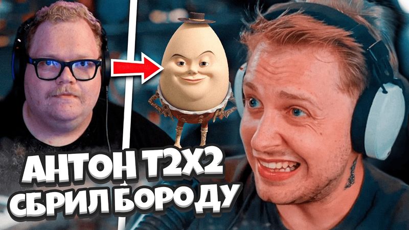 СТИНТ УГОРАЕТ КАК АНТОН Т2х2 БРЕЕТ БОРОДУ / СТАЛ ПОХОЖИМ НА ШАЛТАЙ БОЛТАЯ? БУМЫЧ 2.0?