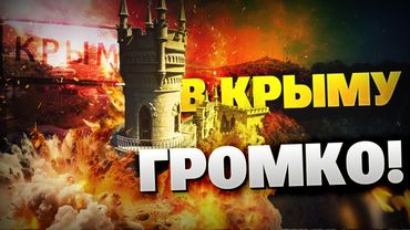 Севастополь — НА УШАХ! В Крыму слышно ВЗРЫВЫ! Склады БК и аэродромы РФ в огне!