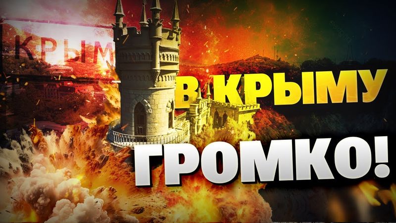 Севастополь — НА УШАХ! В Крыму слышно ВЗРЫВЫ! Склады БК и аэродромы РФ в огне!