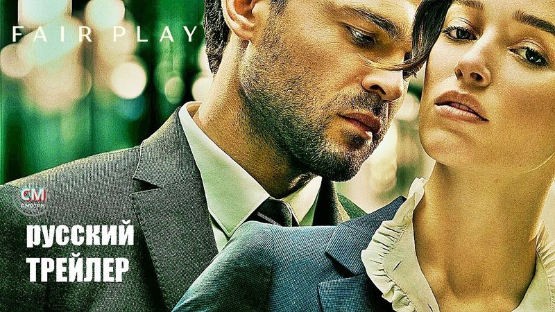 Честная игра (FAIR PLAY)/ фильм 2023/ трейлер на русском (суб)/ Нетфликс/ драма