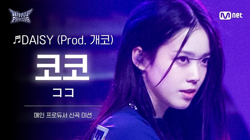 [#HIPPOPPrincess/FanCam] KOKO Team B ♬DAISY (Prod. 개코) | MAIN PRODUCER NEW TRACK MISSION