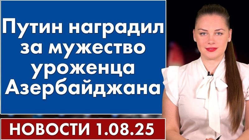 Путин наградил за мужество уроженца Азербайджана. 1 августа