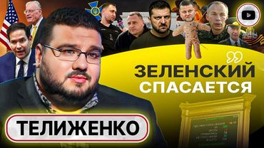 🧹 Зачистка НАБУ Зе-ЛАБУБУ не спасет! Залужный КУКЛА: за ним РЕАЛЬНЫЙ кандидат на замену - Телиженко