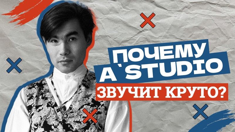 Почему A`STUDIO Звучит Круто? s02e02