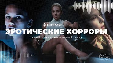 Эротические фильмы ужасов - Самые откровенные хорроры на любой вкус | Подкаст СИГНАЛЫ ТЬМЫ 69