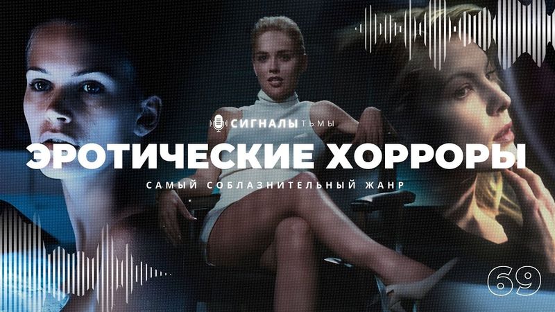 Эротические фильмы ужасов - Самые откровенные хорроры на любой вкус | Подкаст СИГНАЛЫ ТЬМЫ 69