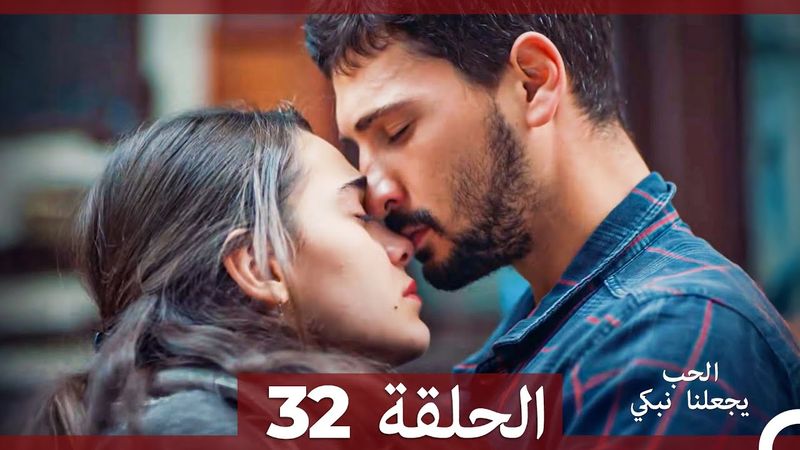 شاهد يجعلنا الحب نبكي الحلقة 32 (Arabic Dubbed)