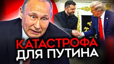 СТРАШНЫЙ СОН ПУТИНА. Встреча Зеленского, Трампа и европейских лидеров. Ловушка для Путина