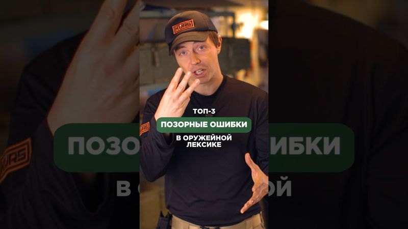 ТОП-3 ОШИБКИ В ОРУЖЕЙНОЙ ЛЕКСИКЕ🤦🏻‍♂️Досмотри это видео до конца и подписывайся👋🏻 #оружие
