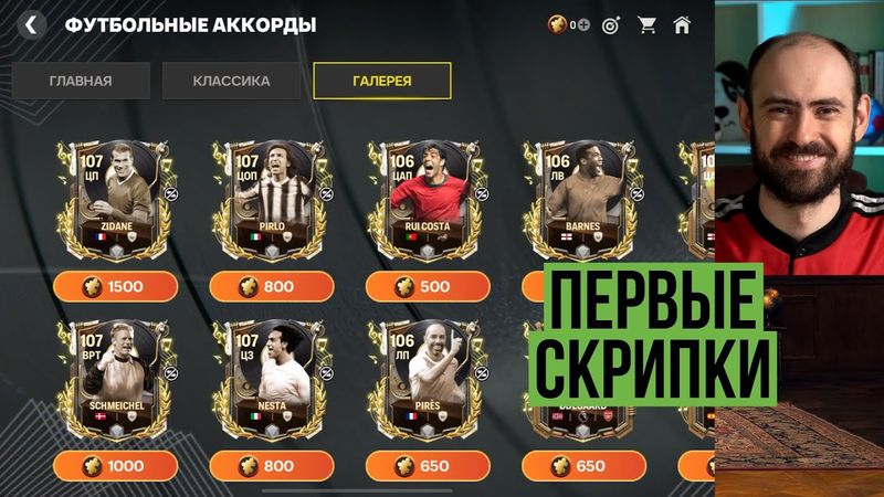 Футбольные аккорды: игроки 1 недели в FC Mobile