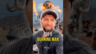 Все о Burning Man 🔥