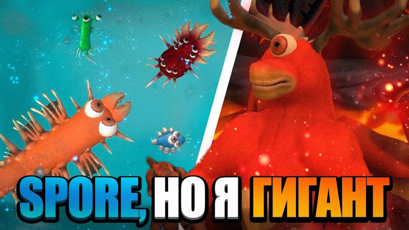 SPORE, но Я ГИГАНТ