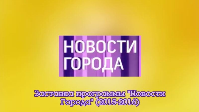 Заставка программы "Новости Города" (Городской Телеканал Ярославль, 2015-2016)