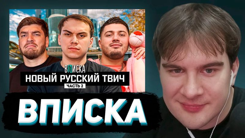 БРАТИШКИН СМОТРИТ - ВПИСКУ с САСАВОТОМ, АНАРОМ и РАВШАНОМ (новый русский твич)