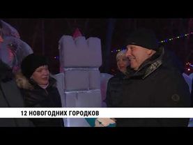 12 новогодних городков открылись в Хабаровске