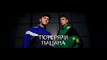 Tanir & Tyomcha - Потеряли пацана (Lyric Video)