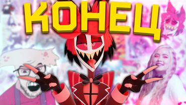 ПОЛНЫЙ СЛИВ ОТЕЛЯ ХАЗБИН [Vivziepop] [Hazbin Hotel] [Обзор]