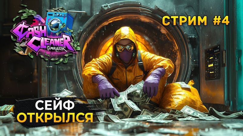Стрим Cash Cleaner Simulator #4 - Сейф с золотом Открылся. Симулятор Отмывания денег