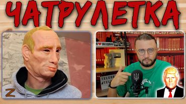 ВОТ И ПОГОВОРИЛИ ЧАТРУЛЕТКА