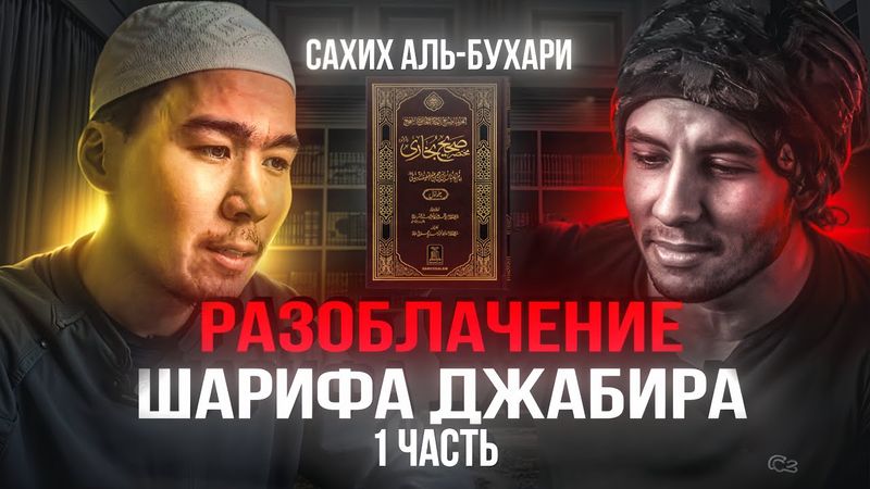 РАЗОБЛАЧЕНИЕ ГОЛУБИНАТА | САХИХ АЛЬ-БУХАРИ | ЧАСТЬ 1
