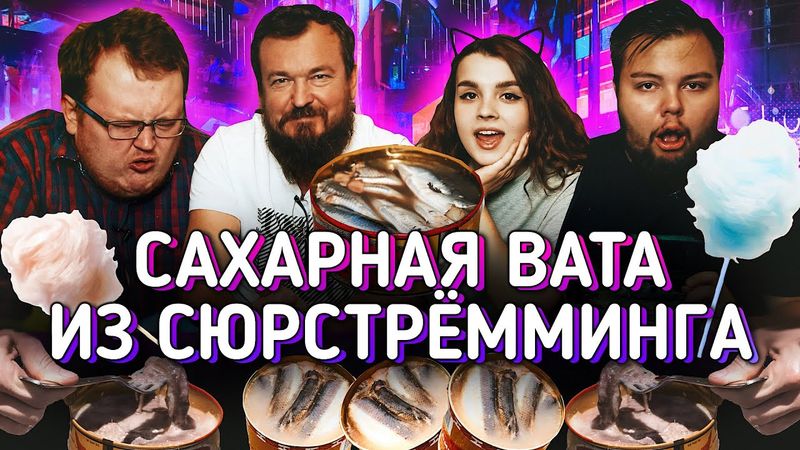 САХАРНАЯ ВАТА ИЗ СЮРСТРЁММИНГА