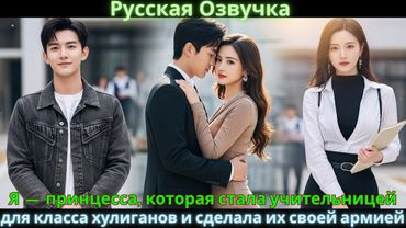 Я — принцесса, которая стала учительницей для класса хулиганов и сделала их своей армией #drama