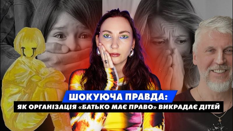 Зникнення дітей під прикриттям громадської організації | спілка «Батько має право»