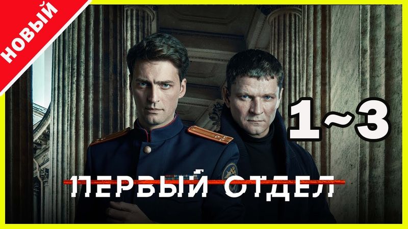 Первый отдел 2025 – Серии 1–3 | Лучший криминальный сериал года