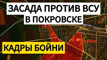 БОЙНЯ В ПОКРОВСКЕ! ВСУ попали в засаду! Военные сводки 19.09.2025