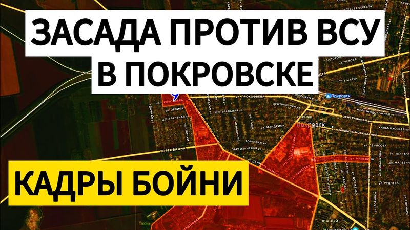 БОЙНЯ В ПОКРОВСКЕ! ВСУ попали в засаду! Военные сводки 19.09.2025