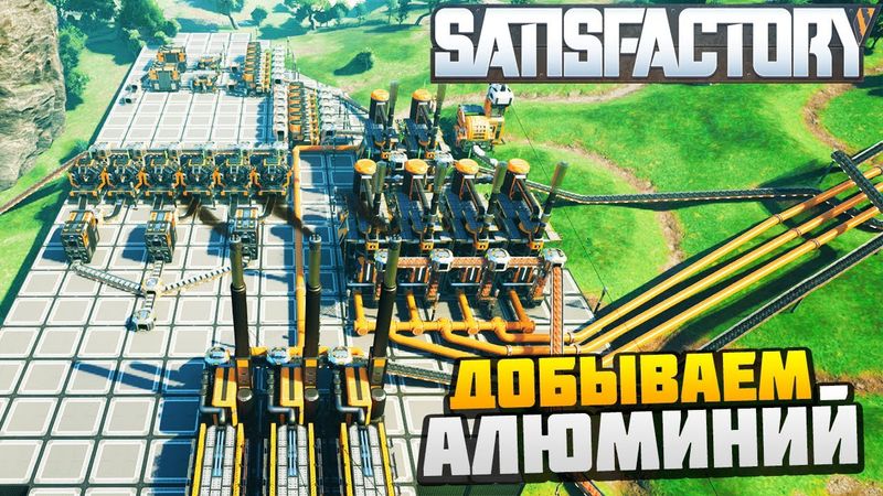 Добываем Алюминий - AlexFresh и Механик - Satisfactory