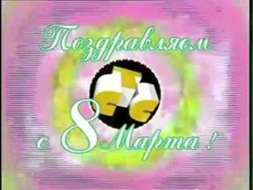 Заставка к 8 марта (СТС, 1998)