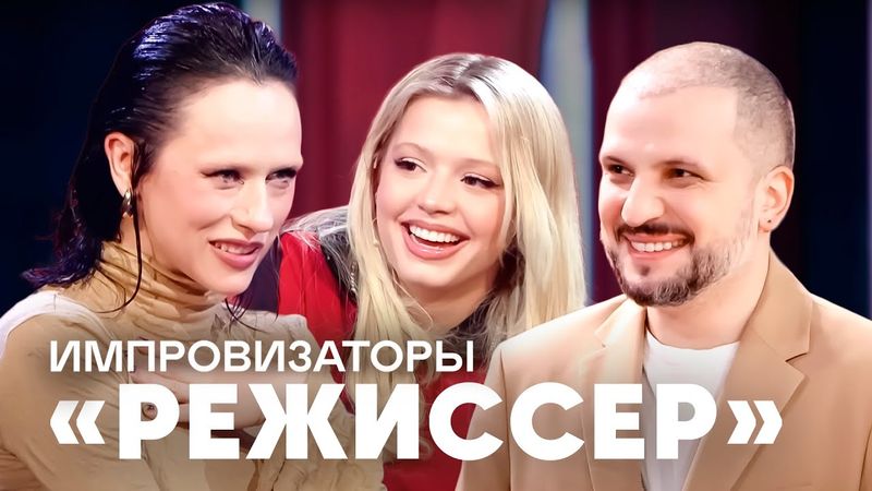 Импровизаторы | Режиссер | Катя IOWA, Юля Гаврилина