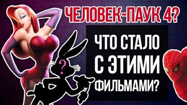 5 ПРОДОЛЖЕНИЙ ФИЛЬМОВ, КОТОРЫЕ ТАК И НЕ БЫЛИ СНЯТЫ!